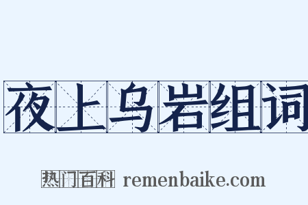 夜上乌岩组词是什么意思的图片